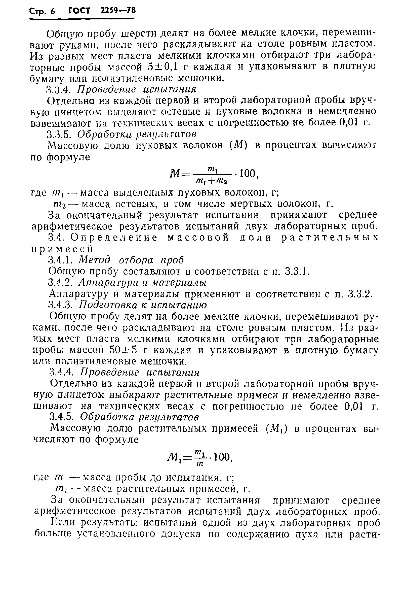 Страница 8 ГОСТ 2259-78