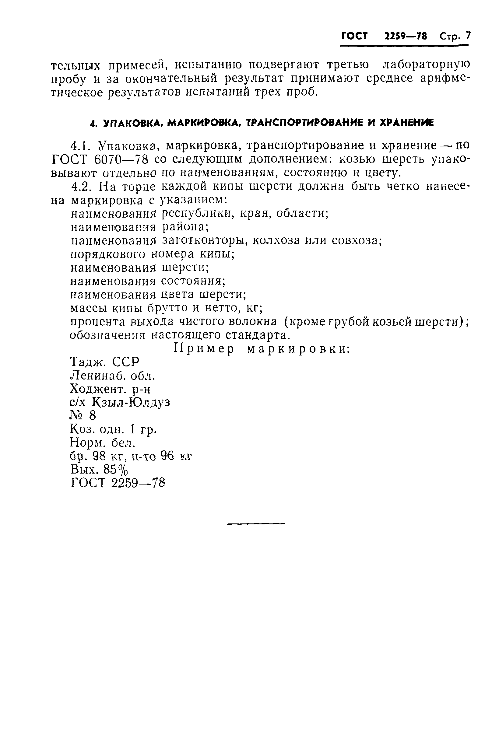 Страница 9 ГОСТ 2259-78