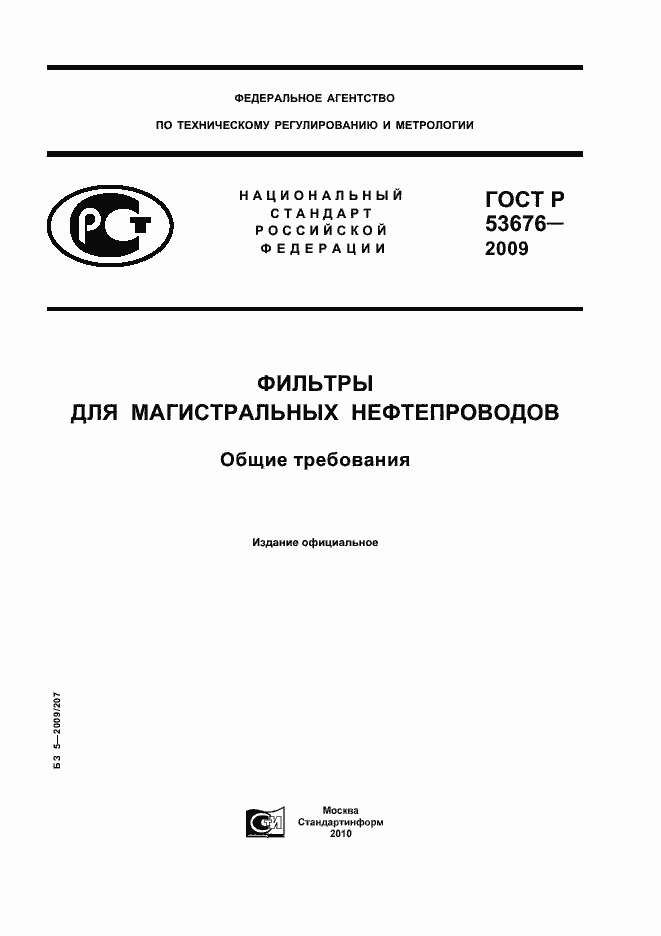 Страница 1 ГОСТ Р 53676-2009