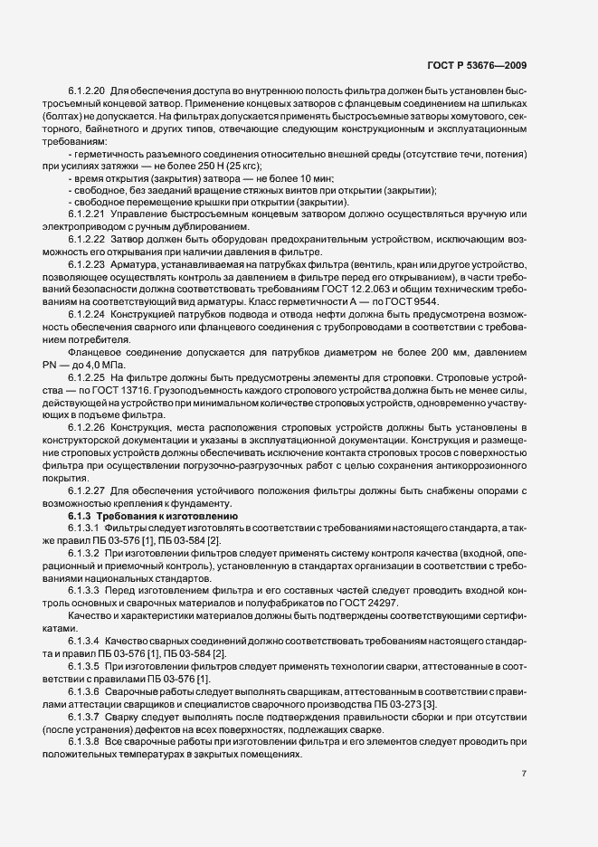 Страница 11 ГОСТ Р 53676-2009