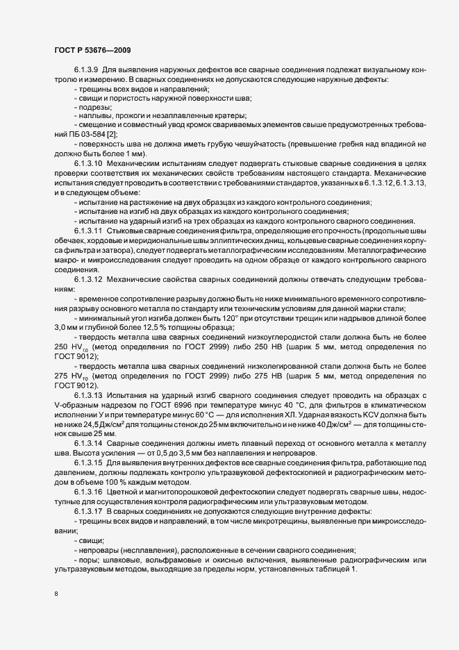 Страница 12 ГОСТ Р 53676-2009