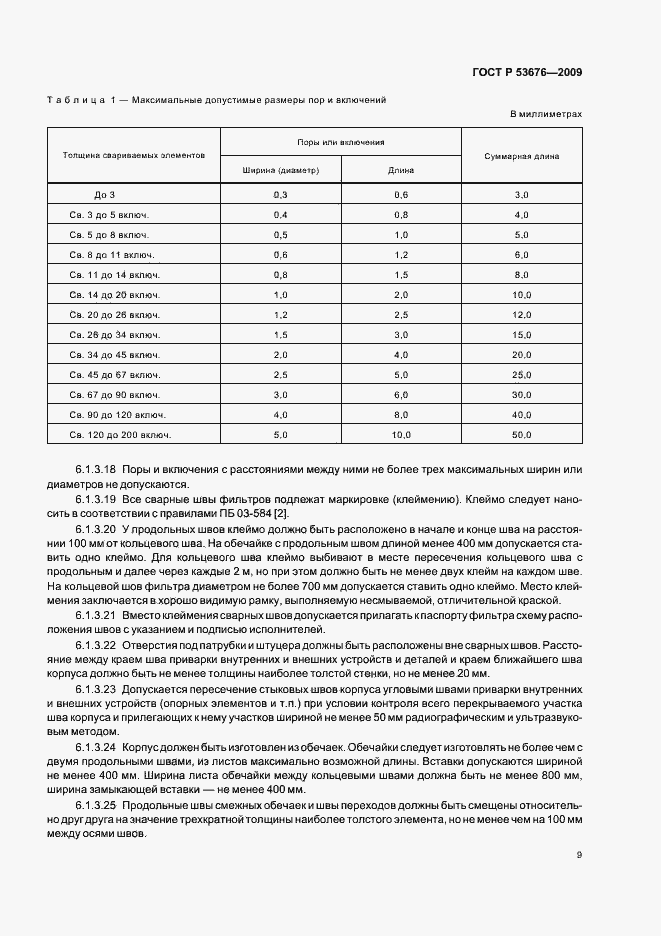 Страница 13 ГОСТ Р 53676-2009