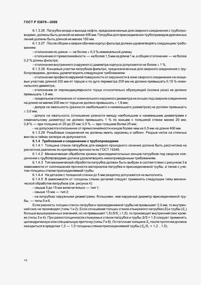 Страница 14 ГОСТ Р 53676-2009