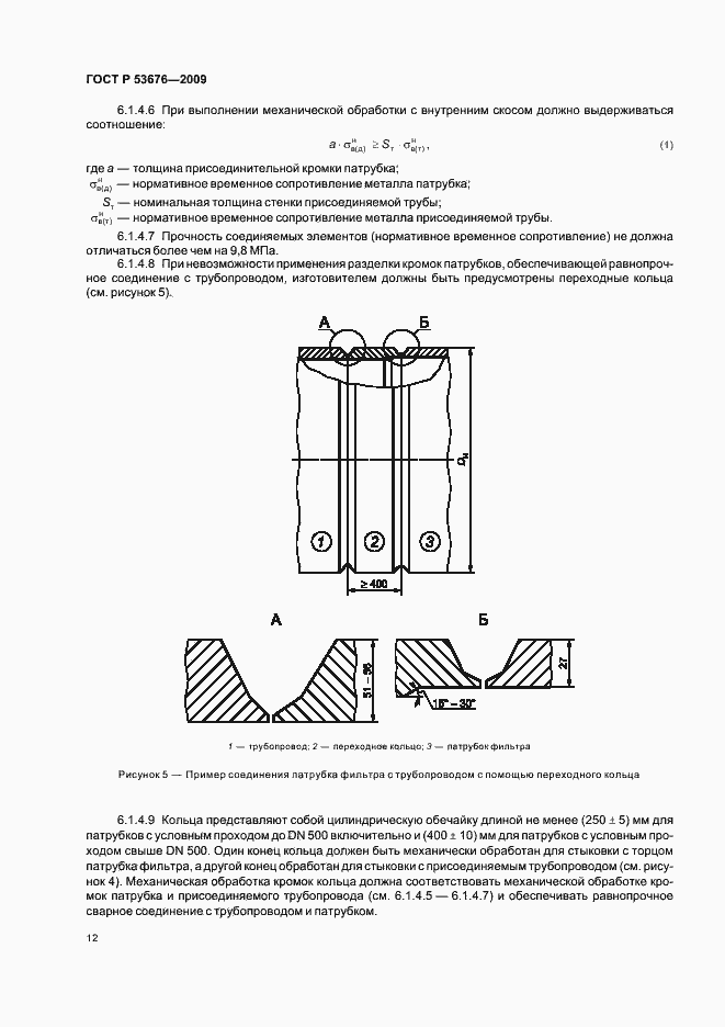 Страница 16 ГОСТ Р 53676-2009