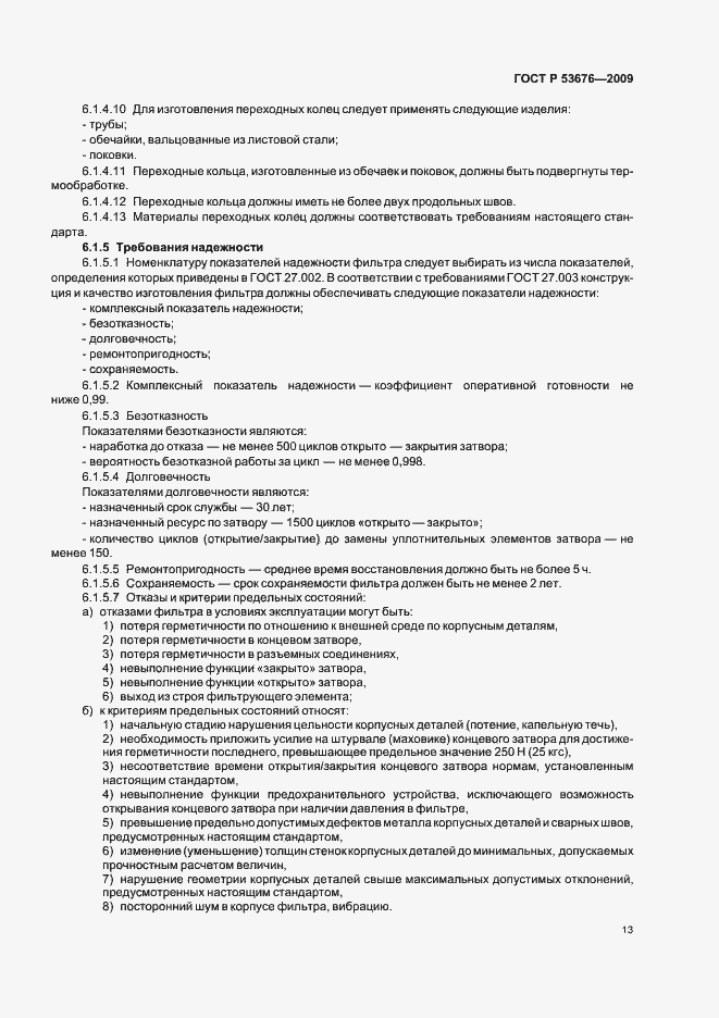 Страница 17 ГОСТ Р 53676-2009