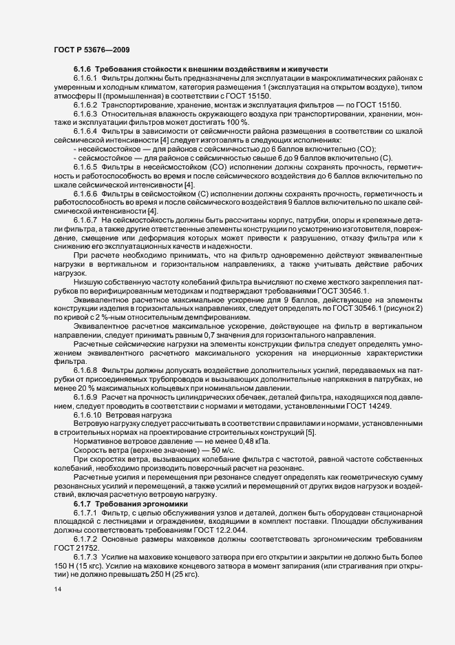 Страница 18 ГОСТ Р 53676-2009