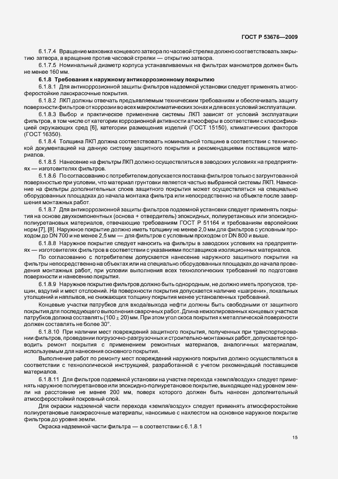 Страница 19 ГОСТ Р 53676-2009