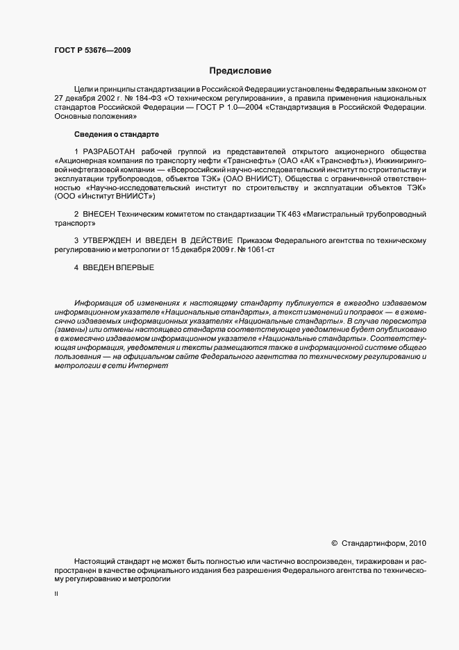 Страница 2 ГОСТ Р 53676-2009