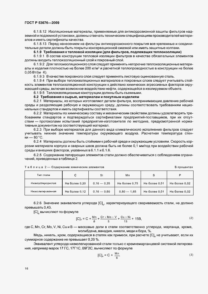 Страница 20 ГОСТ Р 53676-2009