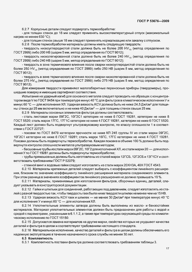 Страница 21 ГОСТ Р 53676-2009