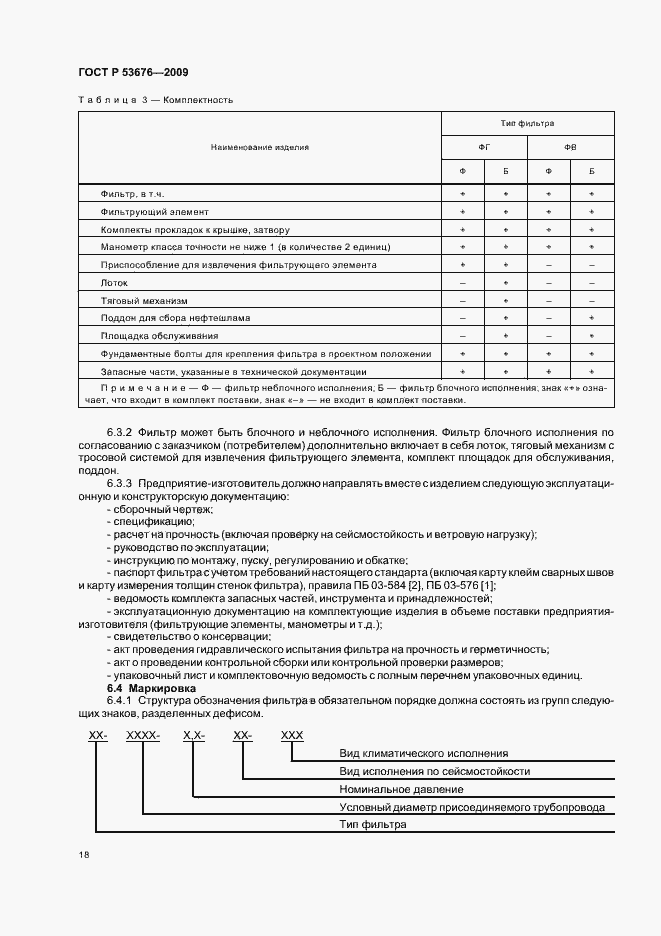 Страница 22 ГОСТ Р 53676-2009