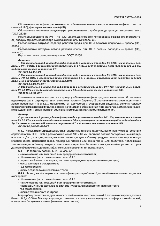 Страница 23 ГОСТ Р 53676-2009