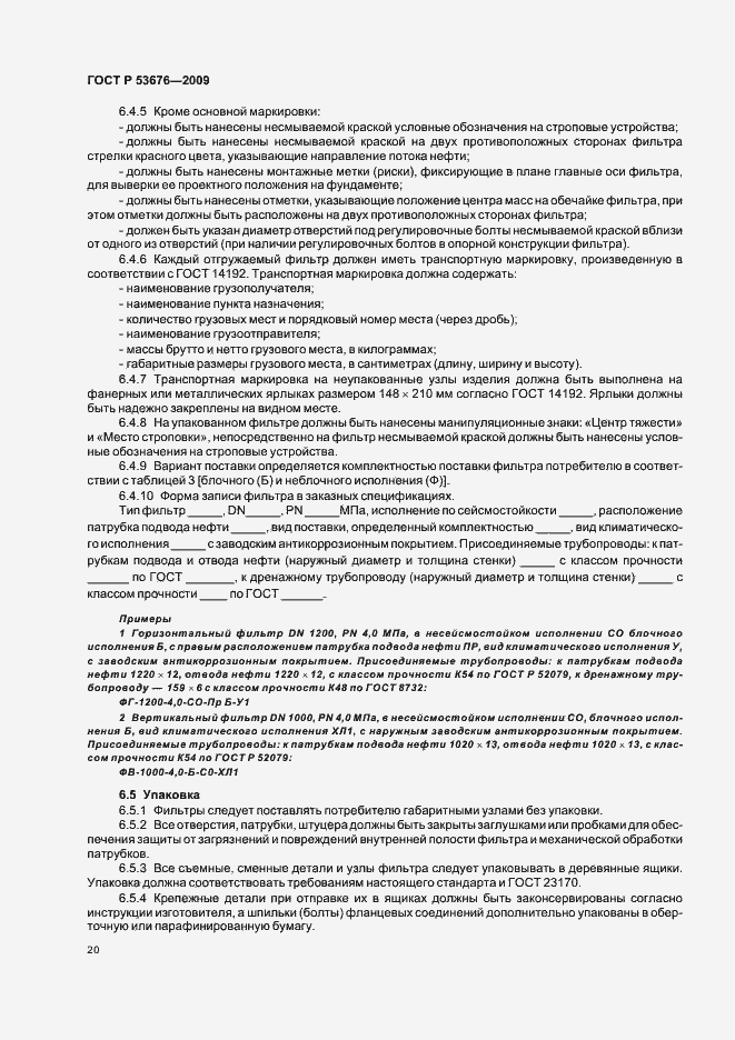 Страница 24 ГОСТ Р 53676-2009