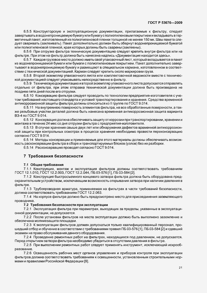 Страница 25 ГОСТ Р 53676-2009
