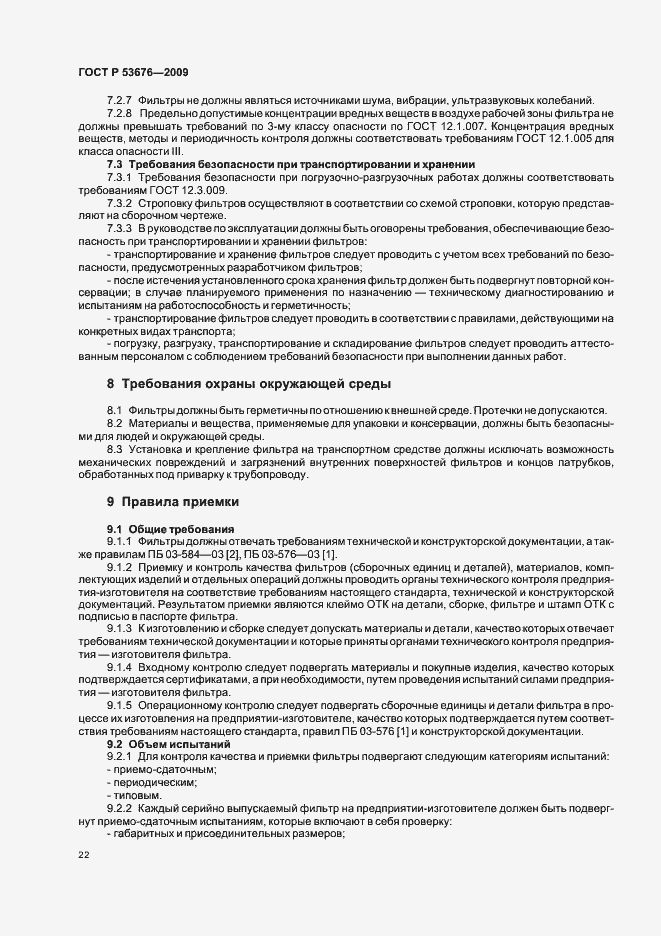 Страница 26 ГОСТ Р 53676-2009
