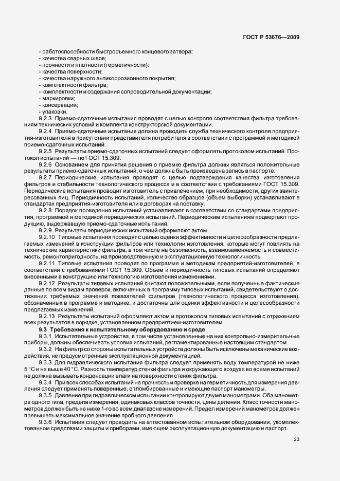 Страница 27 ГОСТ Р 53676-2009