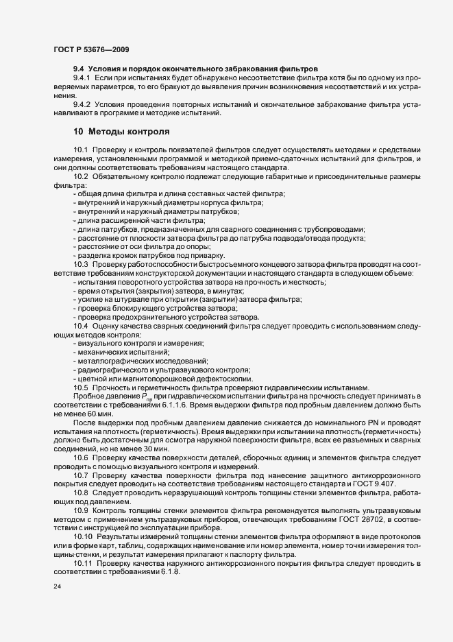 Страница 28 ГОСТ Р 53676-2009