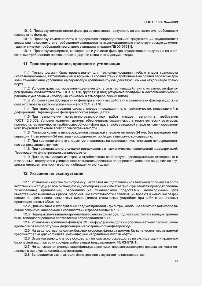 Страница 29 ГОСТ Р 53676-2009