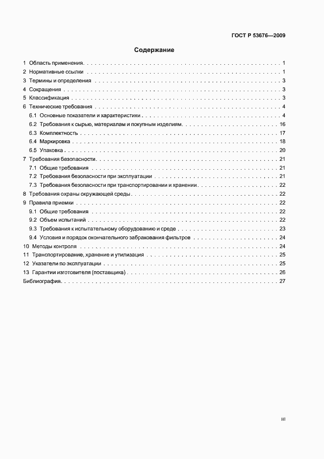 Страница 3 ГОСТ Р 53676-2009
