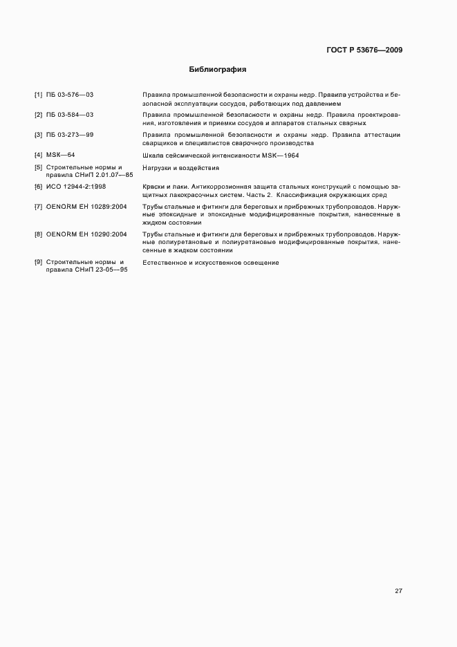 Страница 31 ГОСТ Р 53676-2009