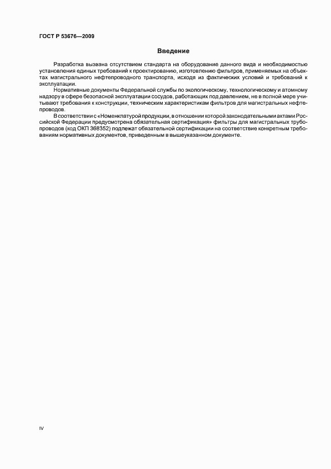 Страница 4 ГОСТ Р 53676-2009