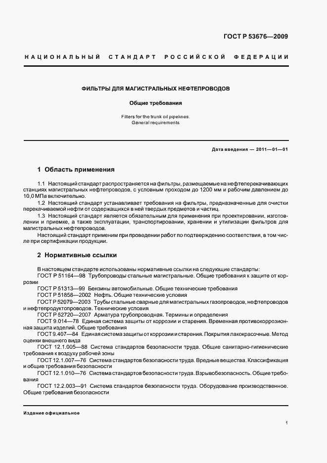 Страница 5 ГОСТ Р 53676-2009