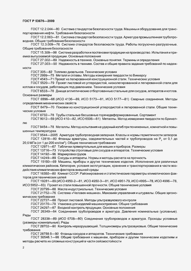 Страница 6 ГОСТ Р 53676-2009