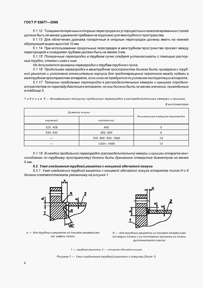 Страница 10 ГОСТ Р 53677-2009