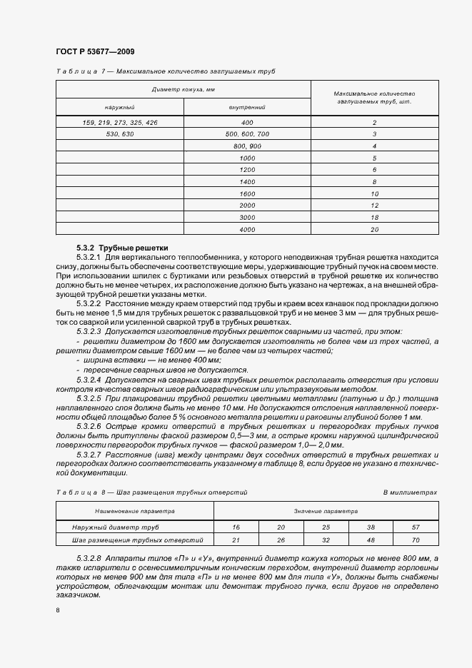 Страница 12 ГОСТ Р 53677-2009