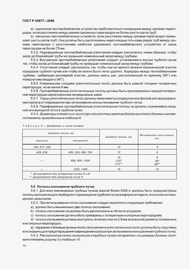 Страница 14 ГОСТ Р 53677-2009