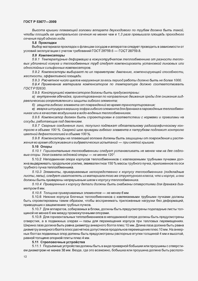 Страница 16 ГОСТ Р 53677-2009