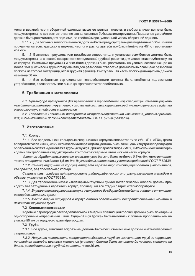 Страница 17 ГОСТ Р 53677-2009