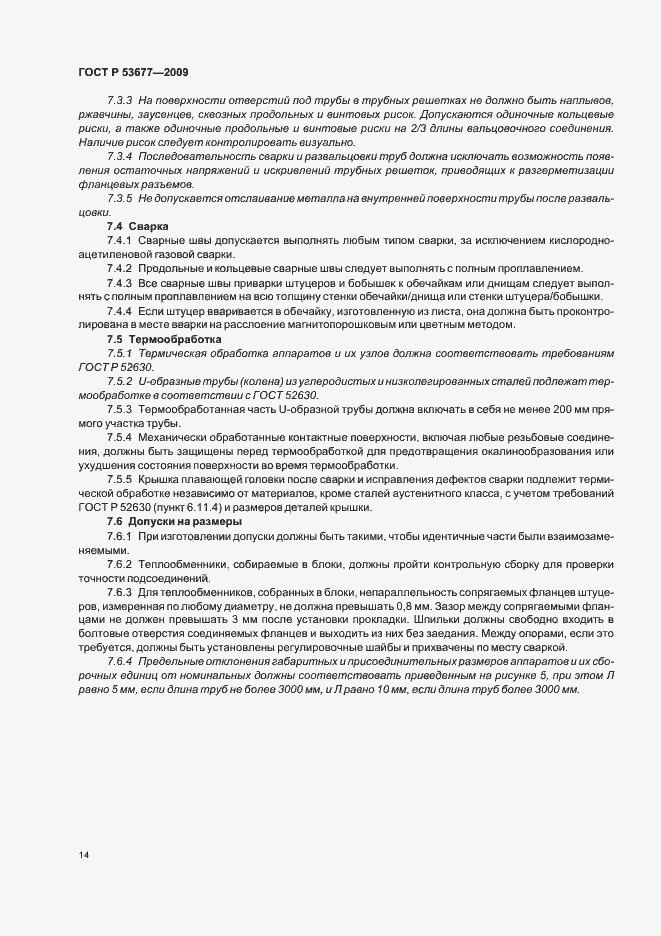 Страница 18 ГОСТ Р 53677-2009
