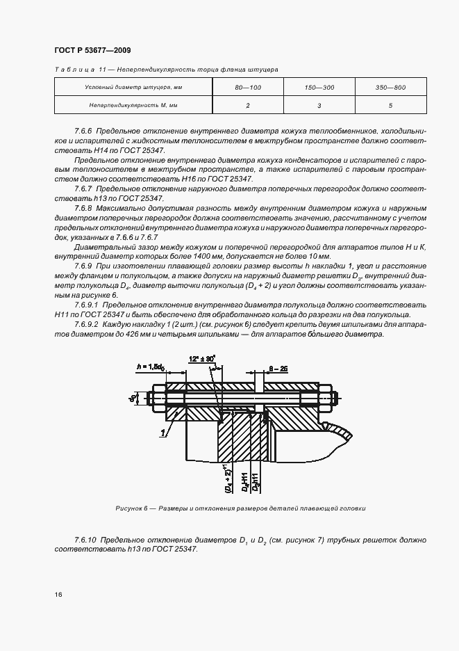 Страница 20 ГОСТ Р 53677-2009