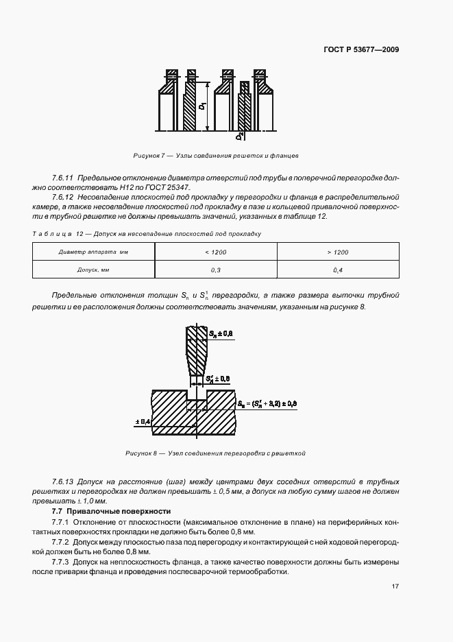 Страница 21 ГОСТ Р 53677-2009