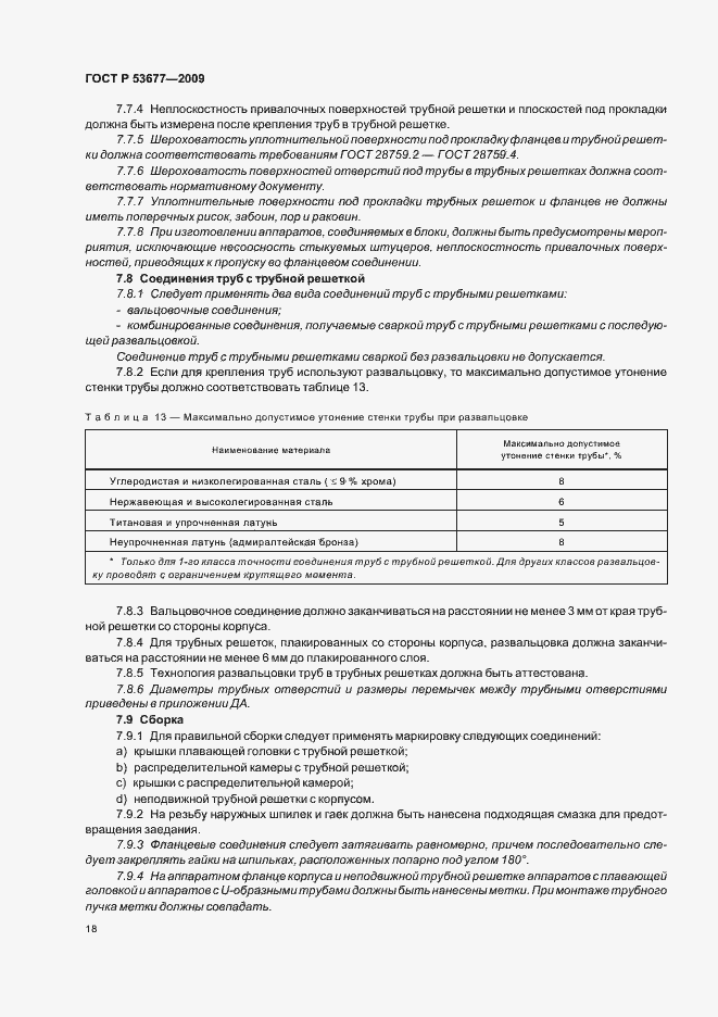 Страница 22 ГОСТ Р 53677-2009