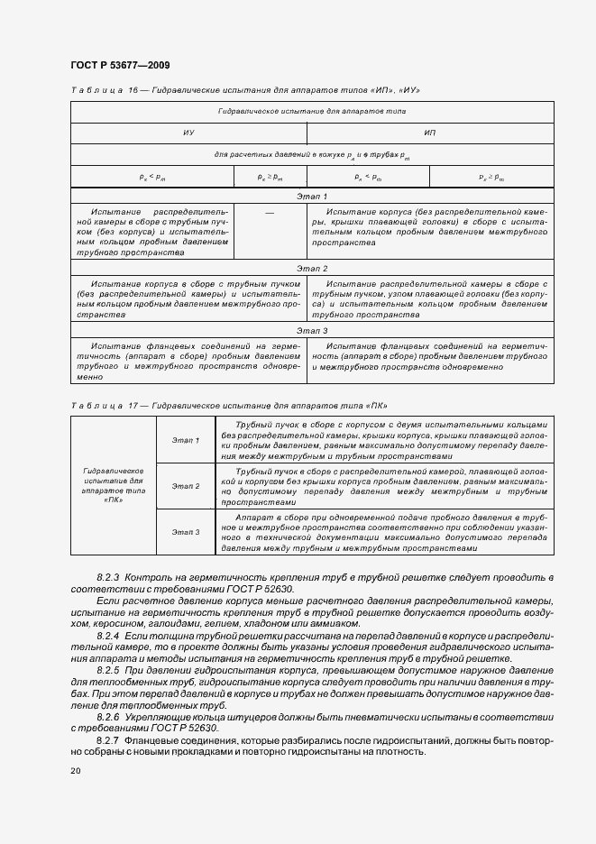 Страница 24 ГОСТ Р 53677-2009