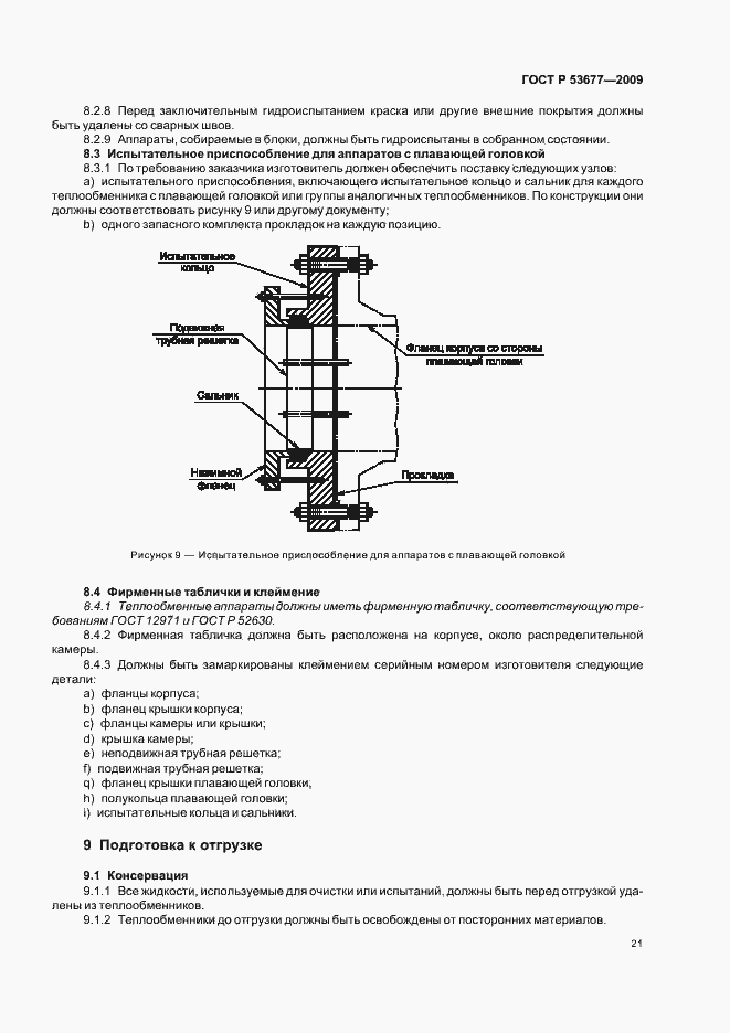 Страница 25 ГОСТ Р 53677-2009