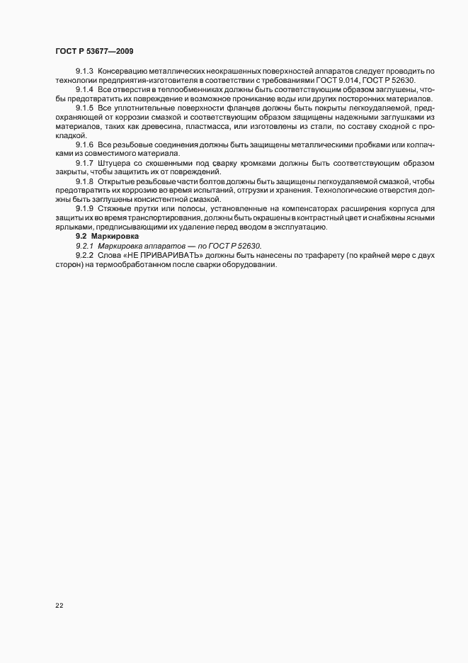 Страница 26 ГОСТ Р 53677-2009