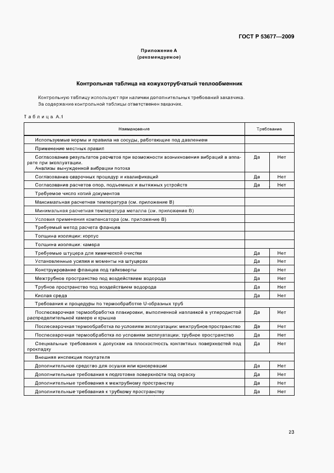 Страница 27 ГОСТ Р 53677-2009