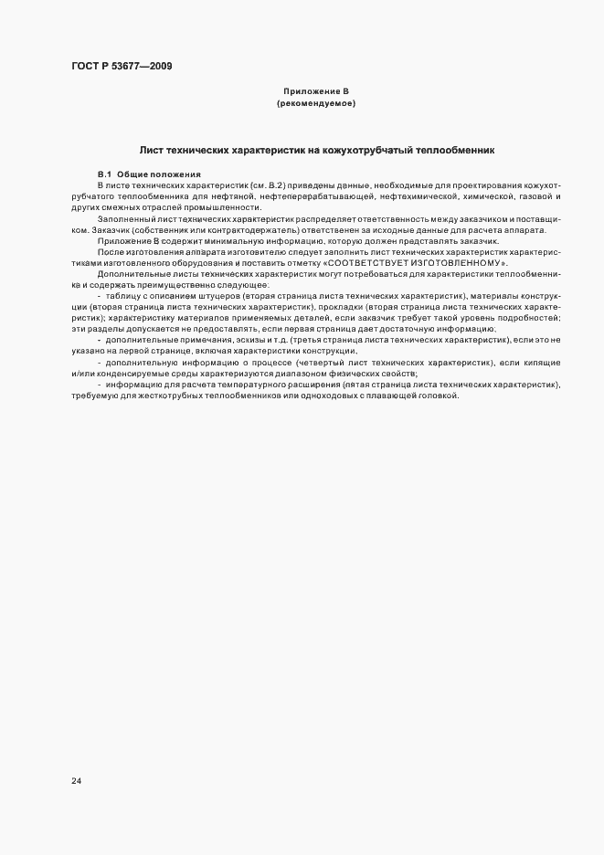 Страница 28 ГОСТ Р 53677-2009