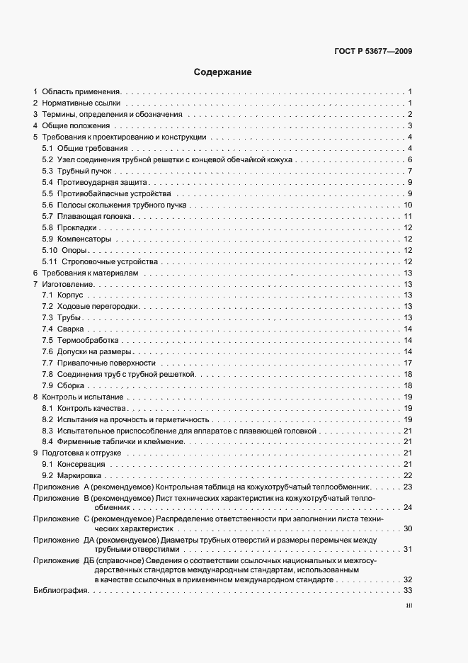 Страница 3 ГОСТ Р 53677-2009