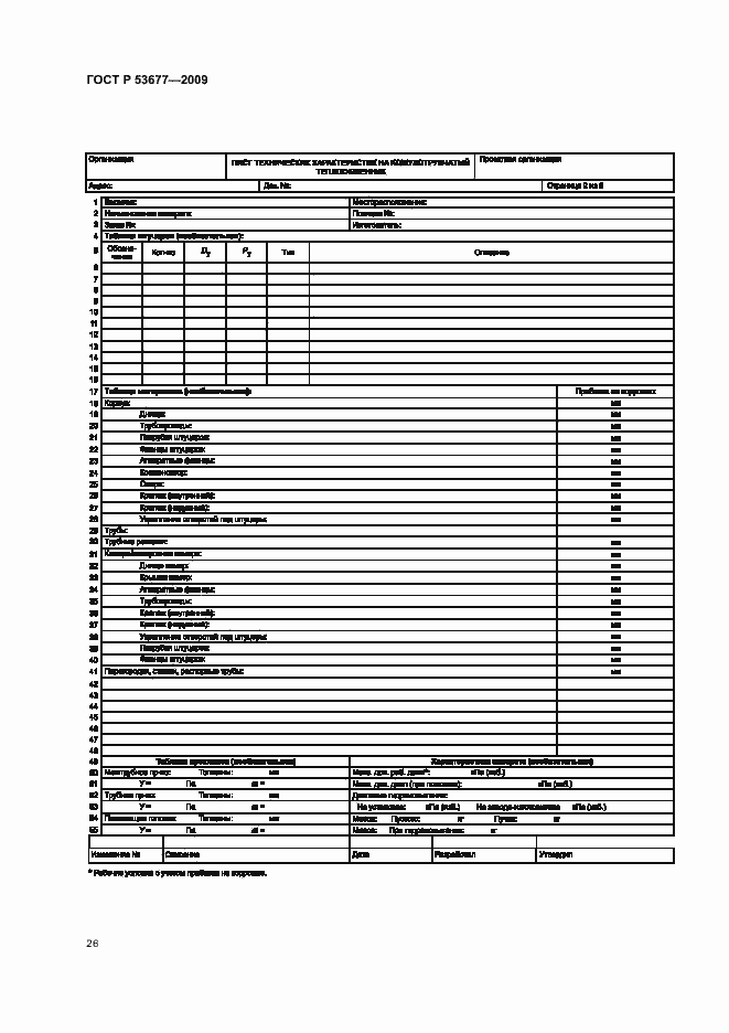 Страница 30 ГОСТ Р 53677-2009