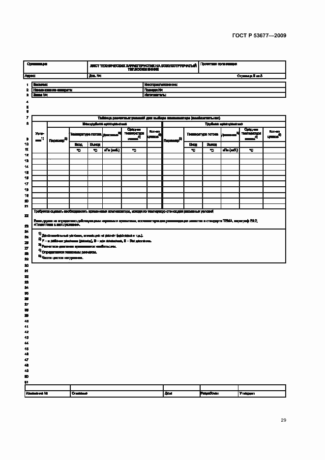 Страница 33 ГОСТ Р 53677-2009