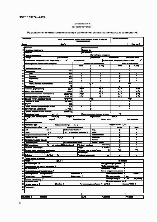Страница 34 ГОСТ Р 53677-2009