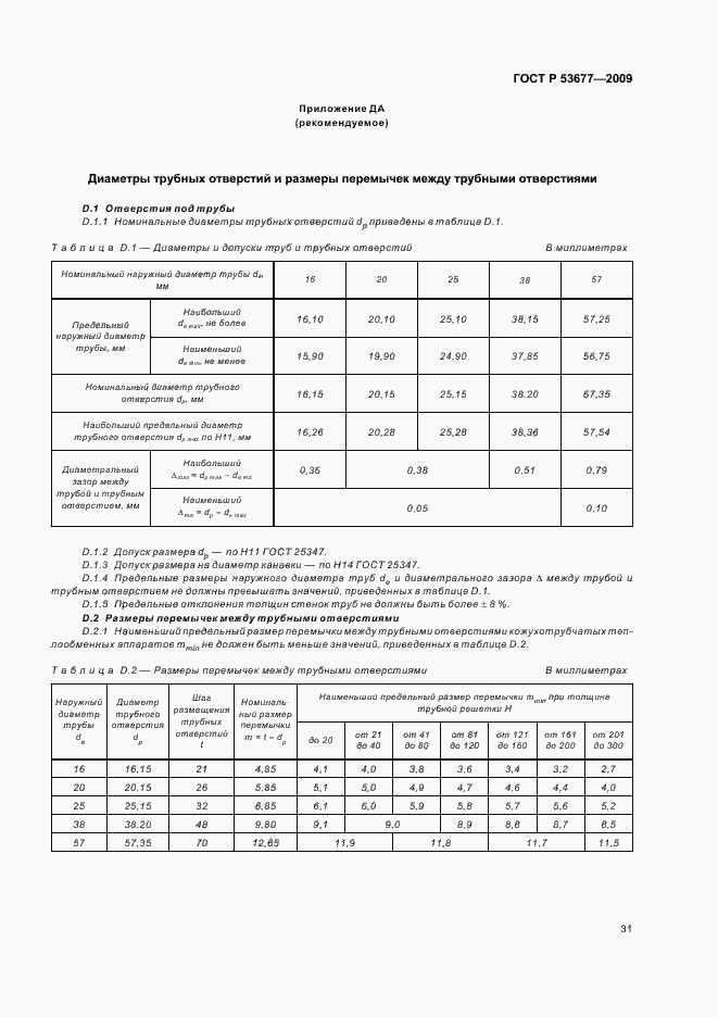 Страница 35 ГОСТ Р 53677-2009
