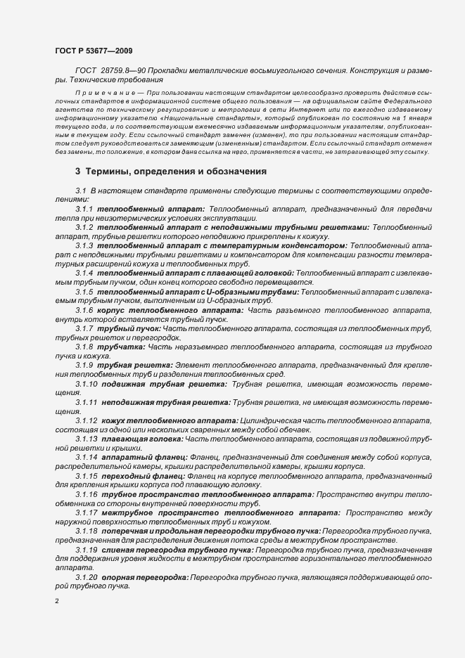 Страница 6 ГОСТ Р 53677-2009