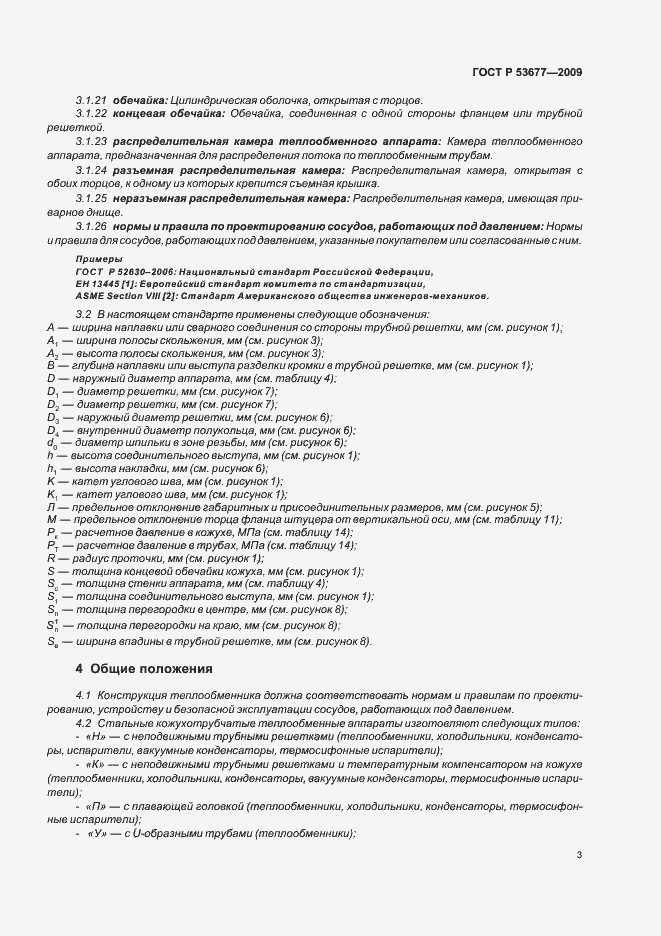 Страница 7 ГОСТ Р 53677-2009