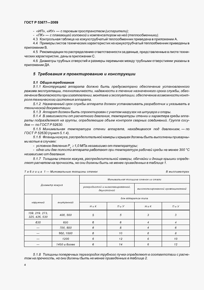 Страница 8 ГОСТ Р 53677-2009
