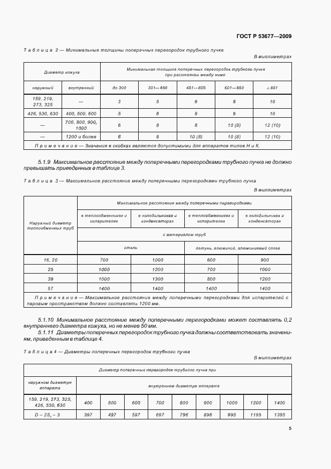 Страница 9 ГОСТ Р 53677-2009